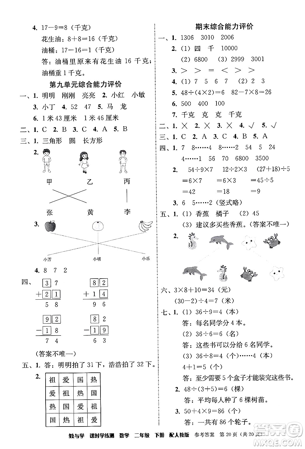 安徽人民出版社2024年春教與學(xué)課時(shí)學(xué)練測(cè)二年級(jí)數(shù)學(xué)下冊(cè)人教版答案