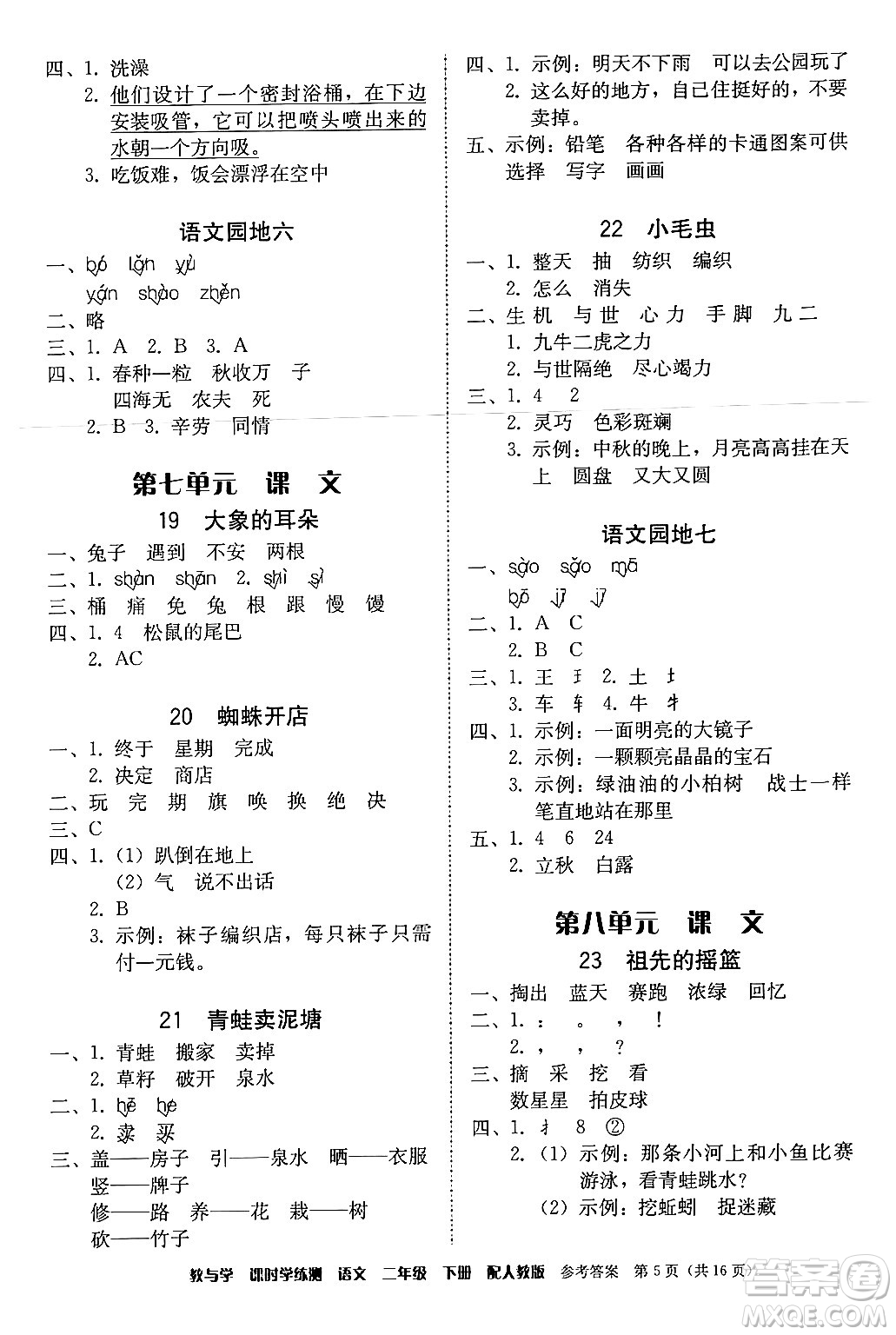 安徽人民出版社2024年春教與學課時學練測二年級語文下冊人教版答案