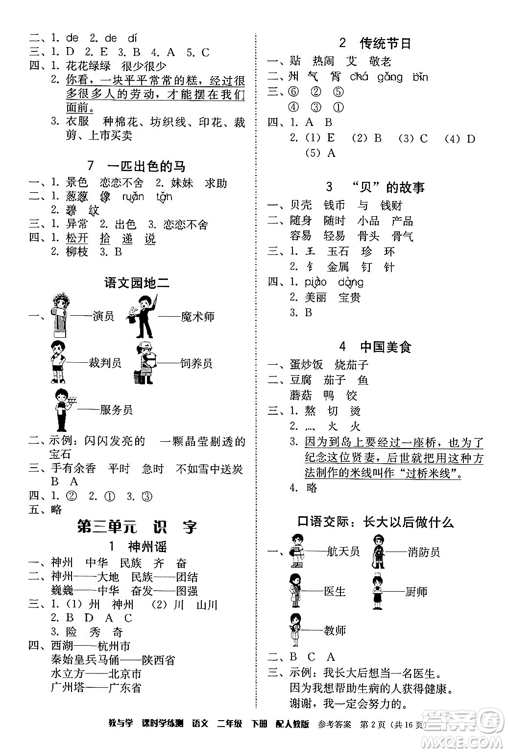 安徽人民出版社2024年春教與學課時學練測二年級語文下冊人教版答案