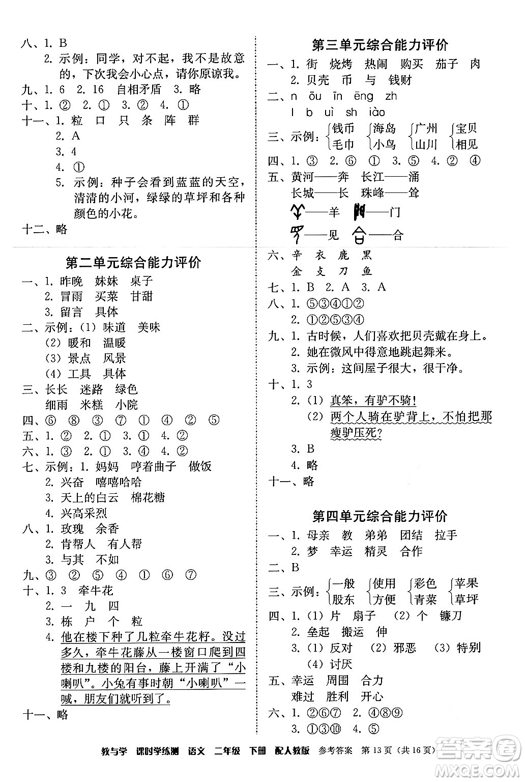 安徽人民出版社2024年春教與學課時學練測二年級語文下冊人教版答案