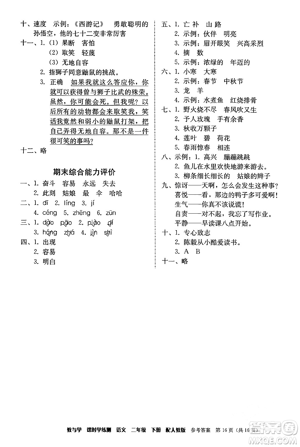 安徽人民出版社2024年春教與學課時學練測二年級語文下冊人教版答案