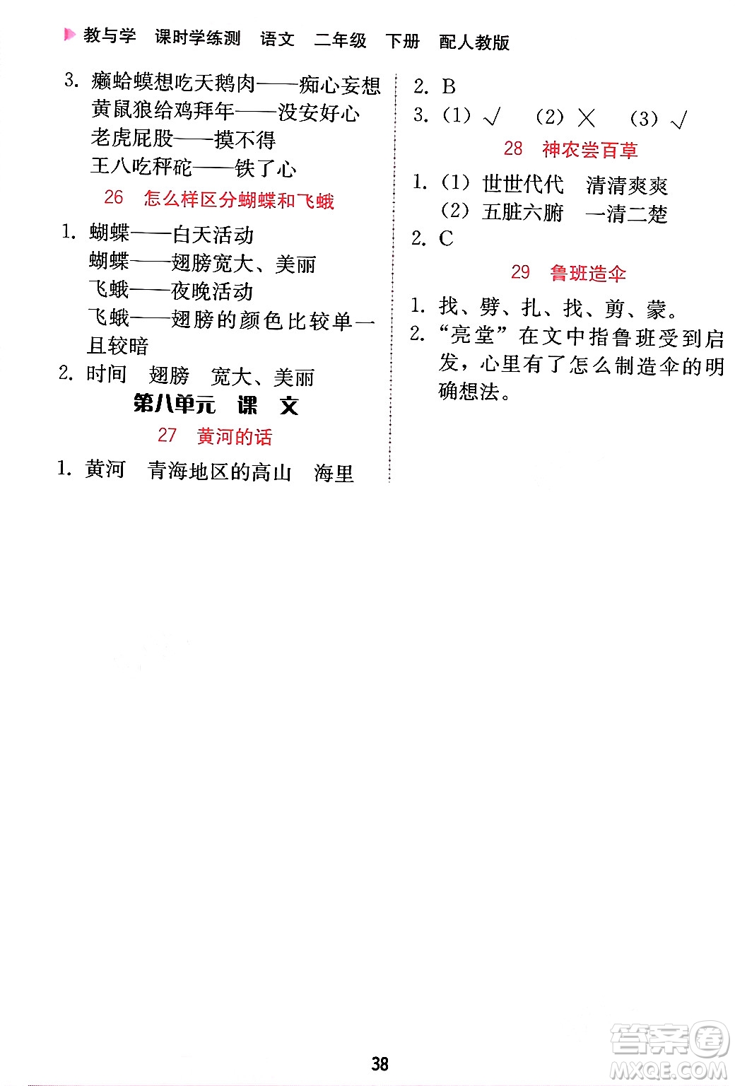 安徽人民出版社2024年春教與學課時學練測二年級語文下冊人教版答案