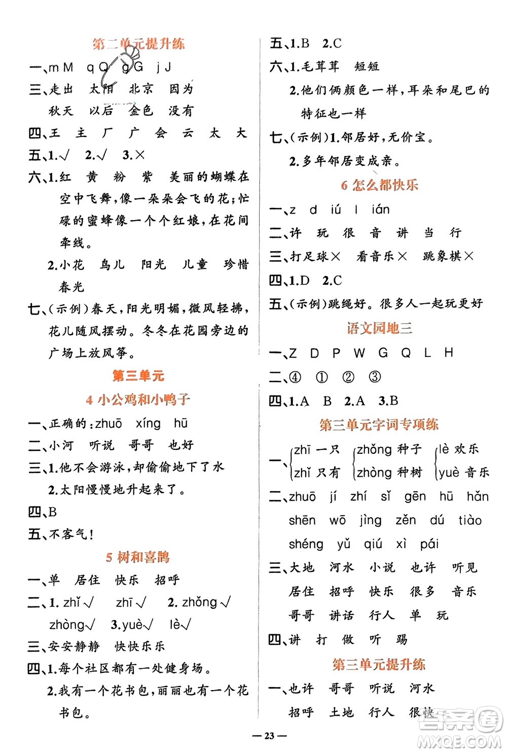 吉林教育出版社2024年春先鋒課堂一年級(jí)語文下冊人教版參考答案