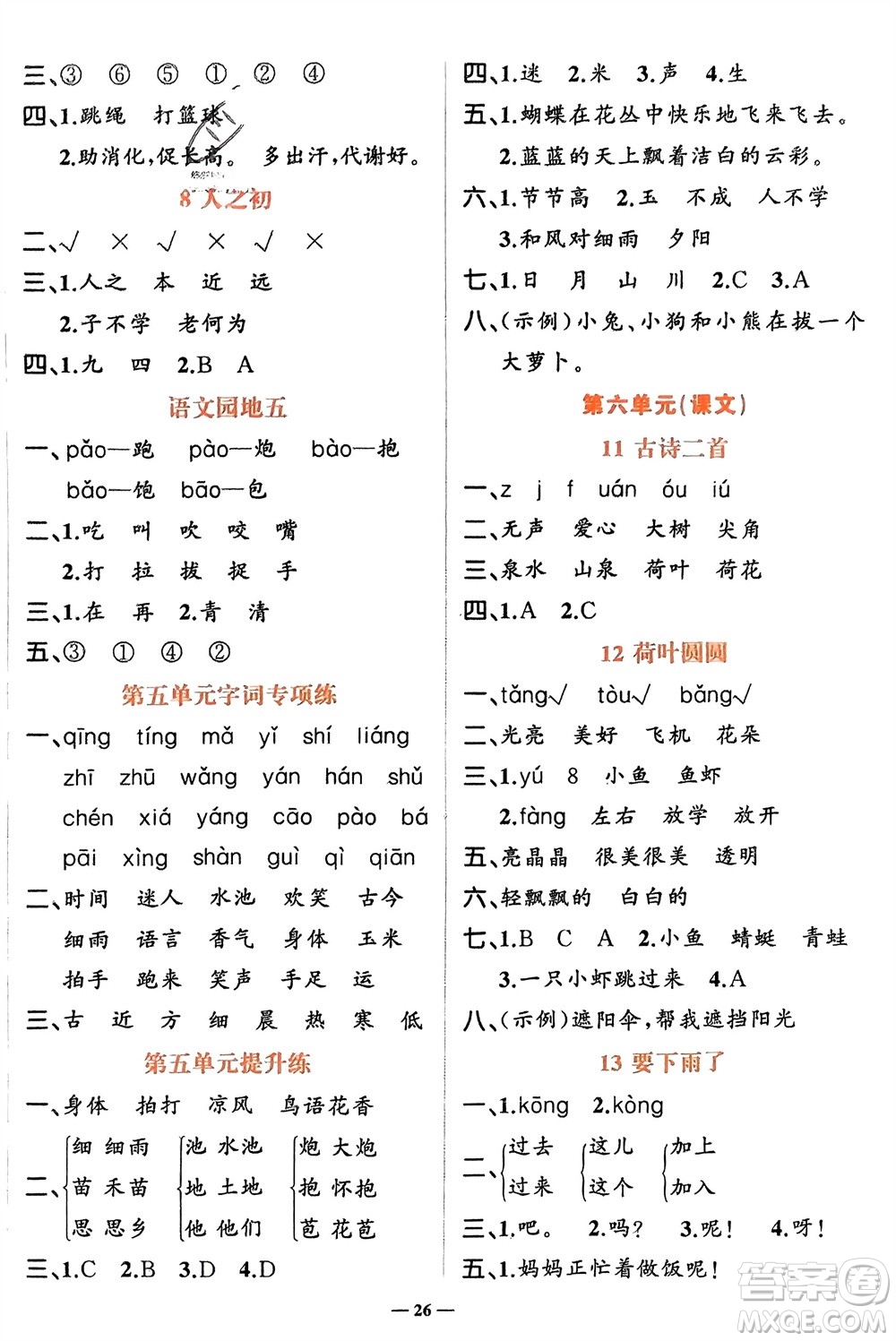 吉林教育出版社2024年春先鋒課堂一年級(jí)語文下冊人教版參考答案