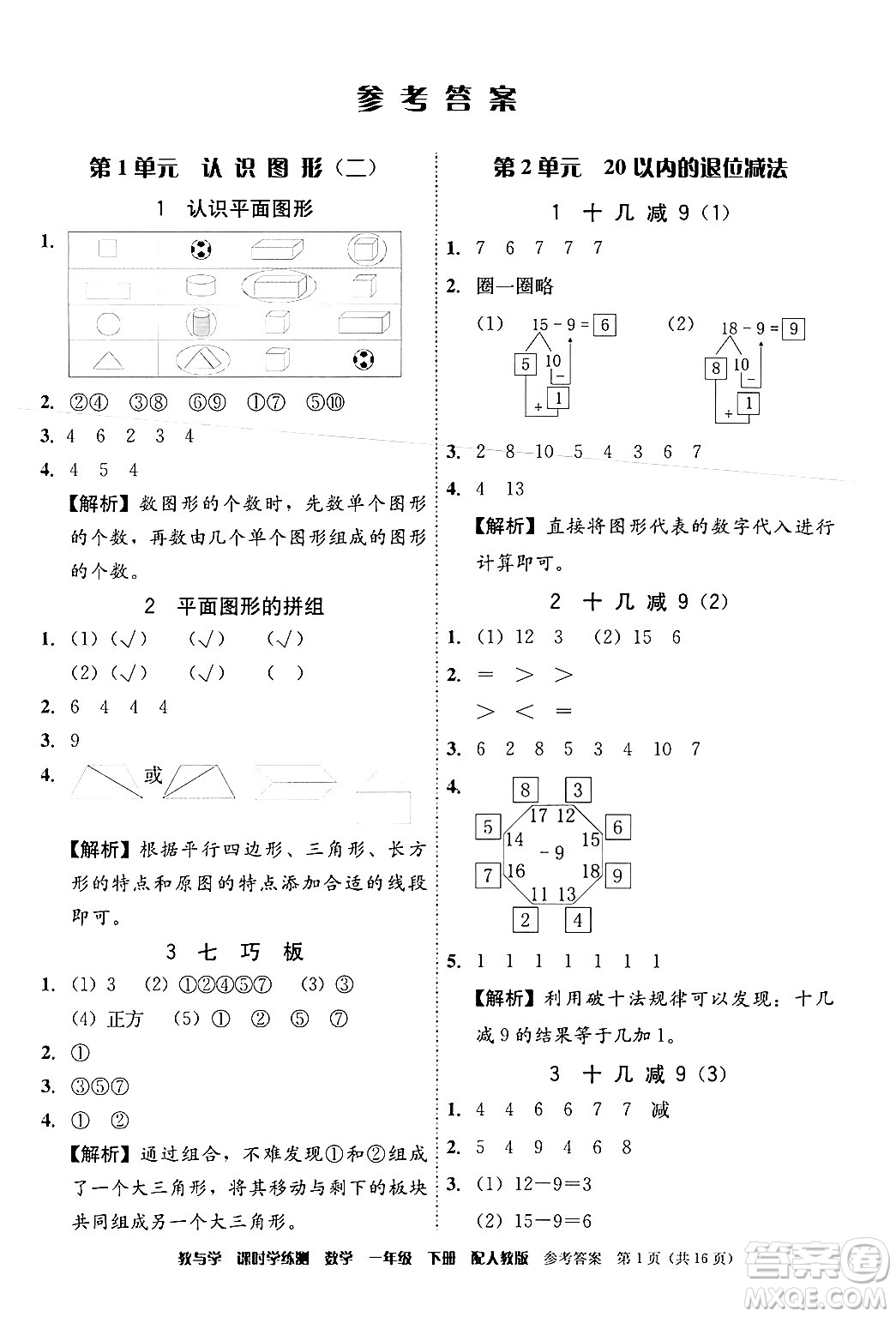 安徽人民出版社2024年春教與學(xué)課時(shí)學(xué)練測(cè)一年級(jí)數(shù)學(xué)下冊(cè)人教版答案