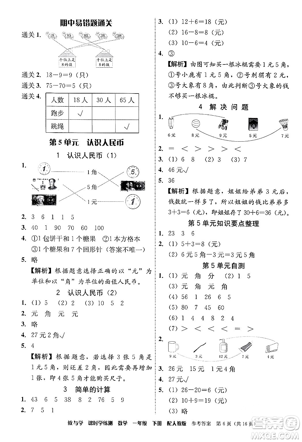 安徽人民出版社2024年春教與學(xué)課時(shí)學(xué)練測(cè)一年級(jí)數(shù)學(xué)下冊(cè)人教版答案