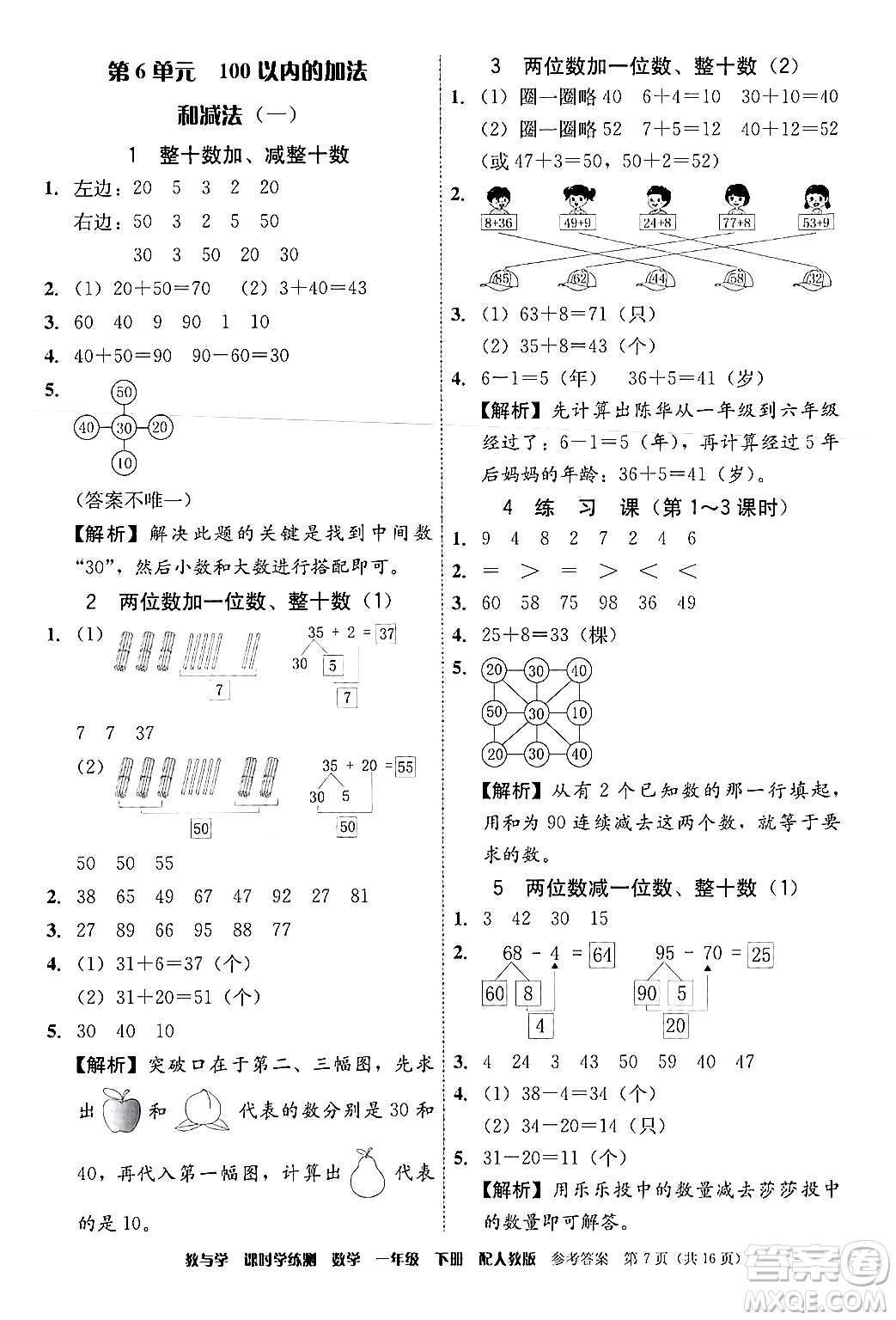 安徽人民出版社2024年春教與學(xué)課時(shí)學(xué)練測(cè)一年級(jí)數(shù)學(xué)下冊(cè)人教版答案