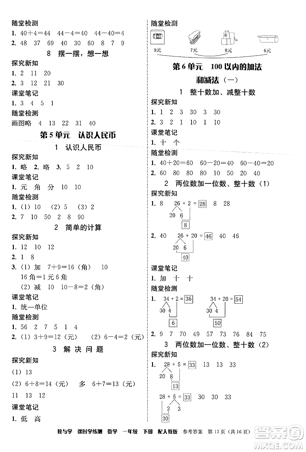 安徽人民出版社2024年春教與學(xué)課時(shí)學(xué)練測(cè)一年級(jí)數(shù)學(xué)下冊(cè)人教版答案