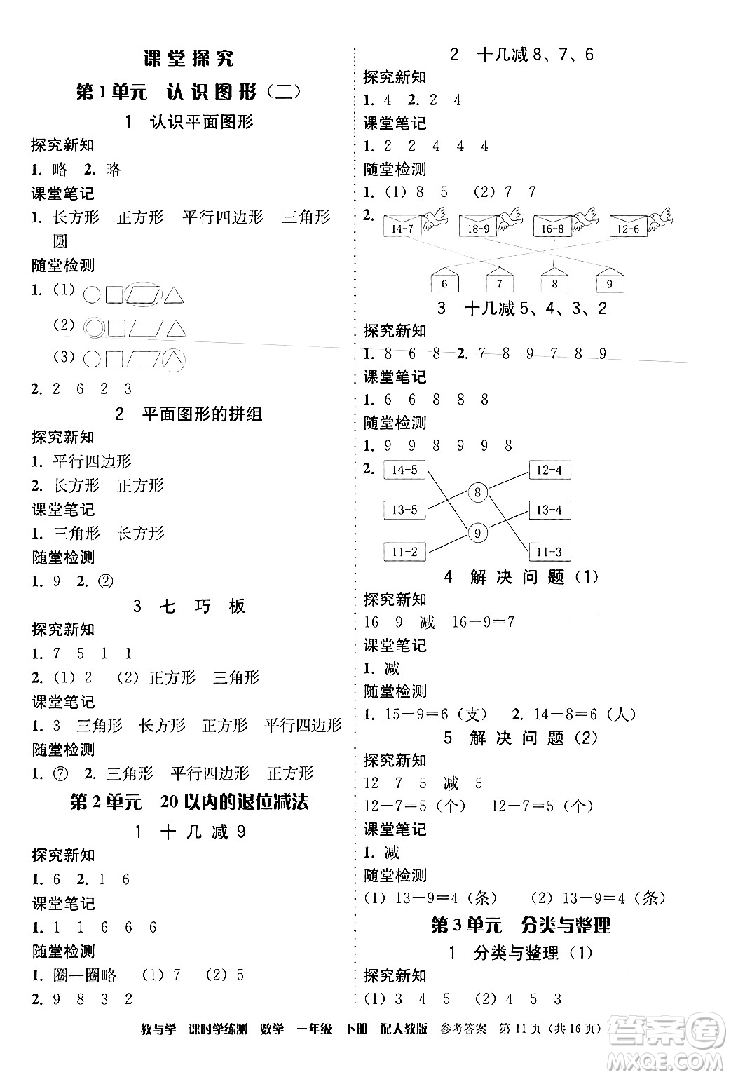 安徽人民出版社2024年春教與學(xué)課時(shí)學(xué)練測(cè)一年級(jí)數(shù)學(xué)下冊(cè)人教版答案