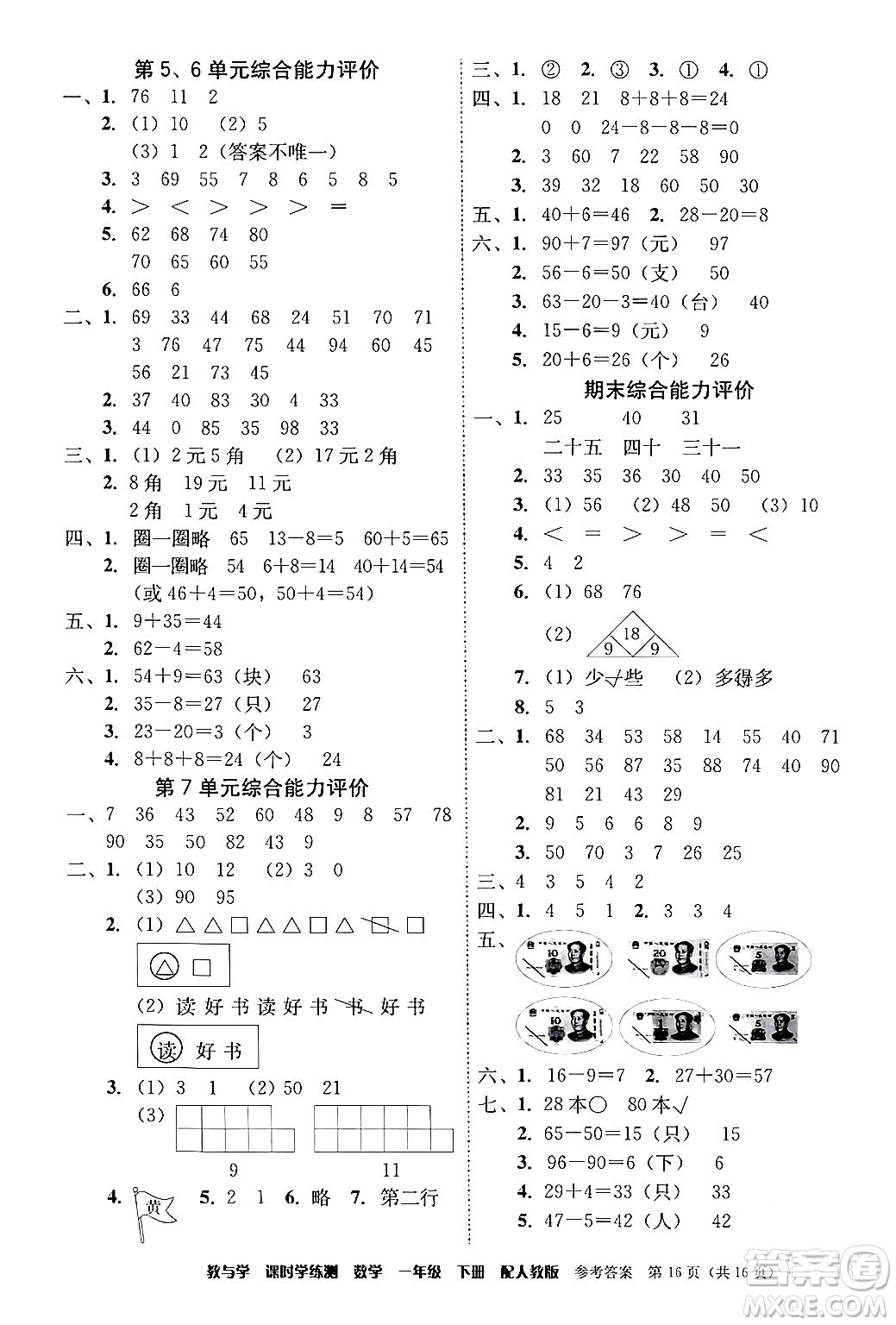 安徽人民出版社2024年春教與學(xué)課時(shí)學(xué)練測(cè)一年級(jí)數(shù)學(xué)下冊(cè)人教版答案