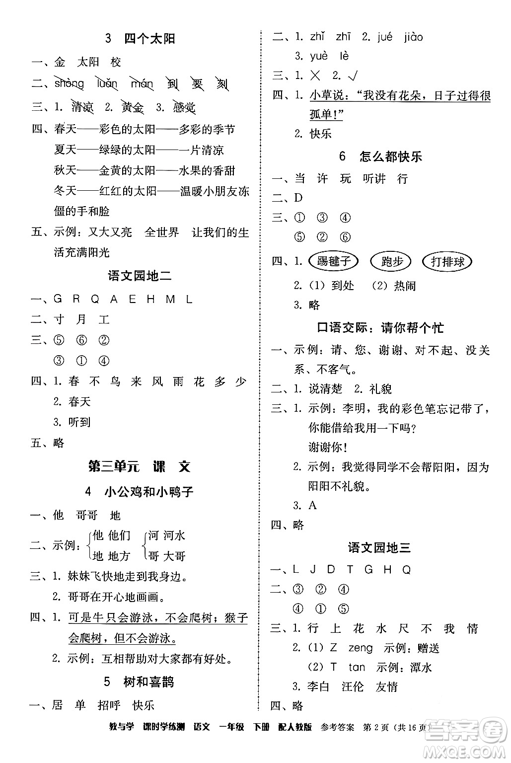 安徽人民出版社2024年春教與學(xué)課時學(xué)練測一年級語文下冊人教版答案