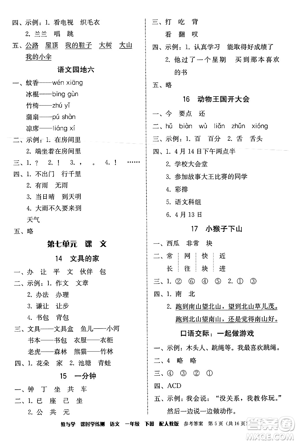 安徽人民出版社2024年春教與學(xué)課時學(xué)練測一年級語文下冊人教版答案