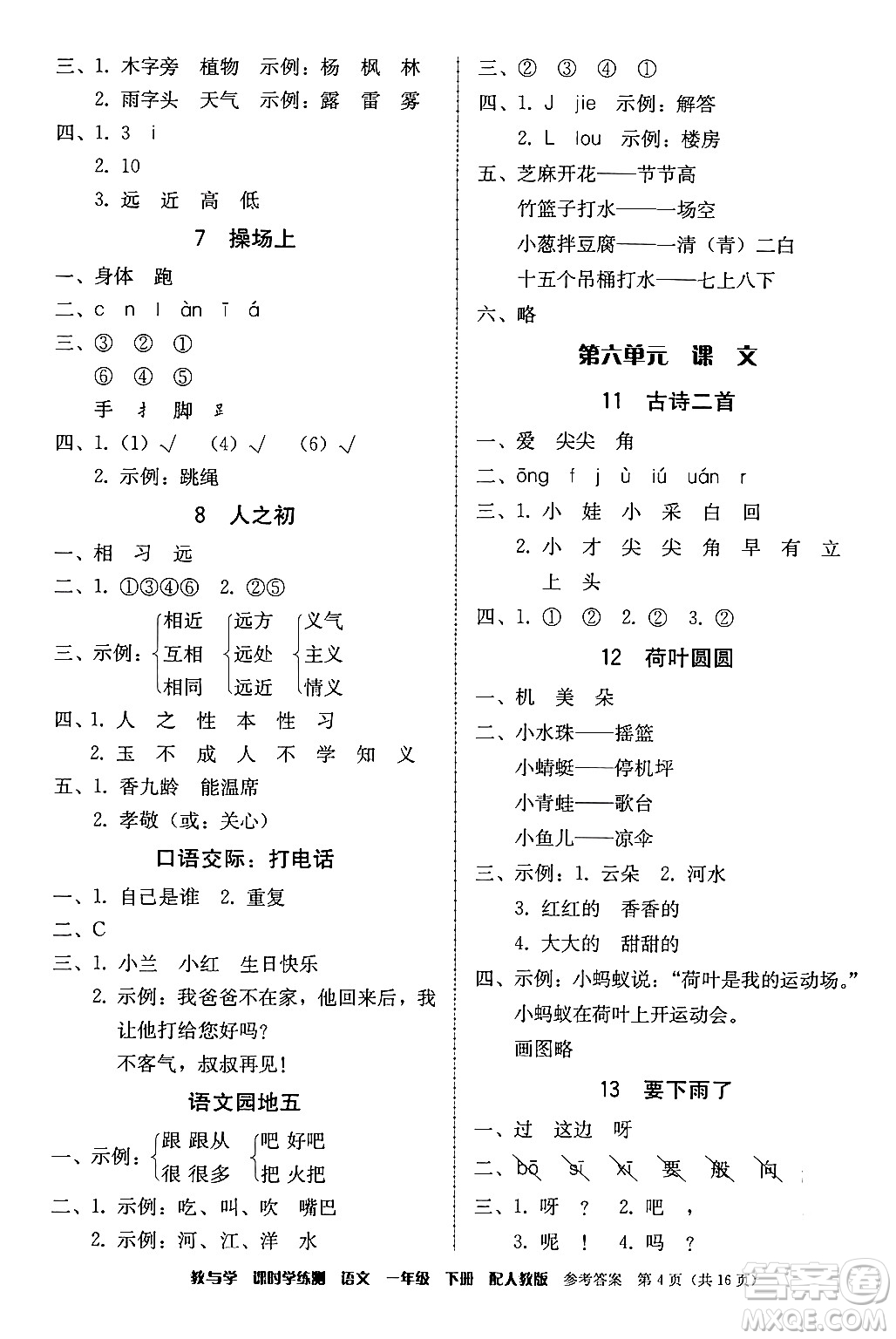 安徽人民出版社2024年春教與學(xué)課時學(xué)練測一年級語文下冊人教版答案