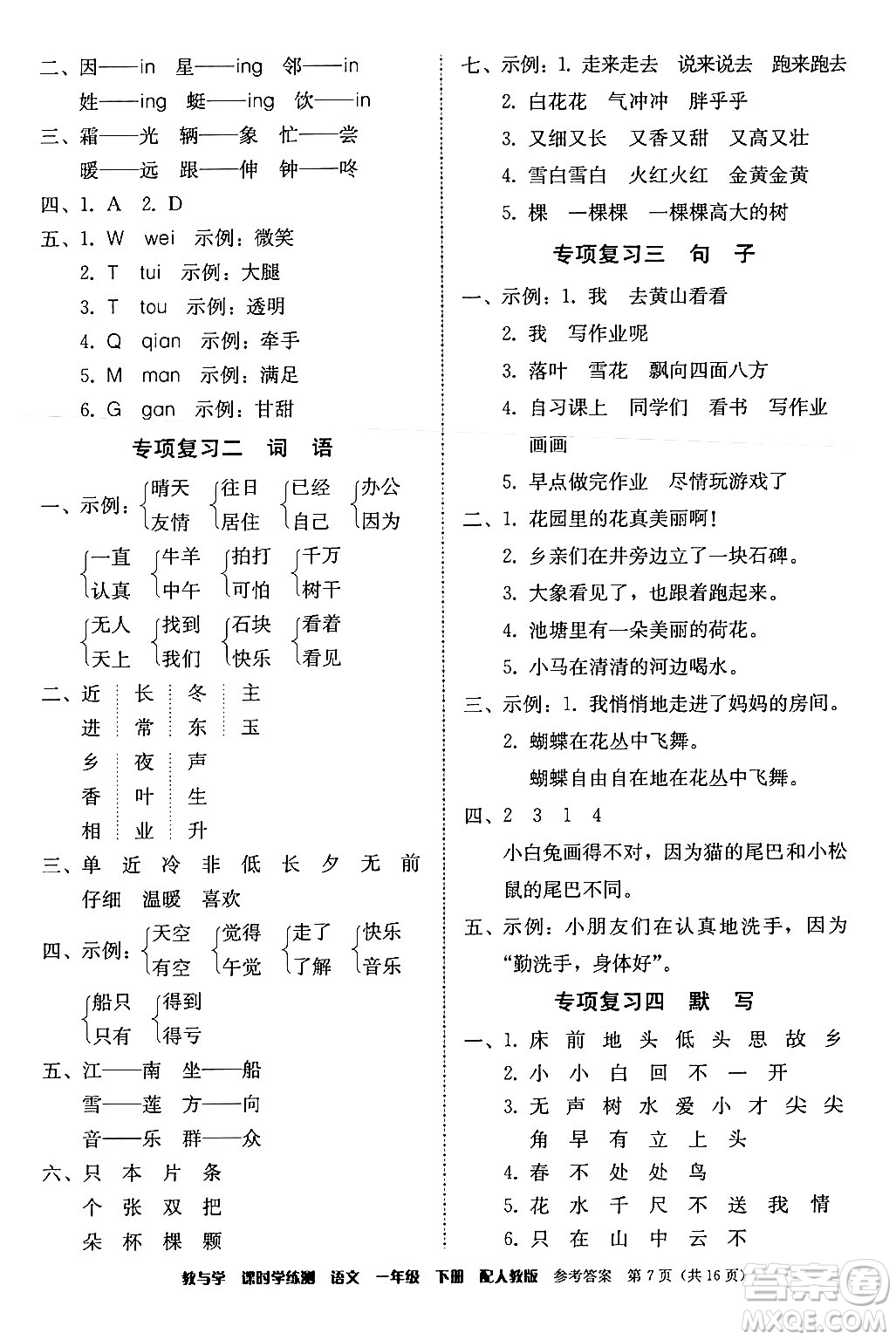 安徽人民出版社2024年春教與學(xué)課時學(xué)練測一年級語文下冊人教版答案