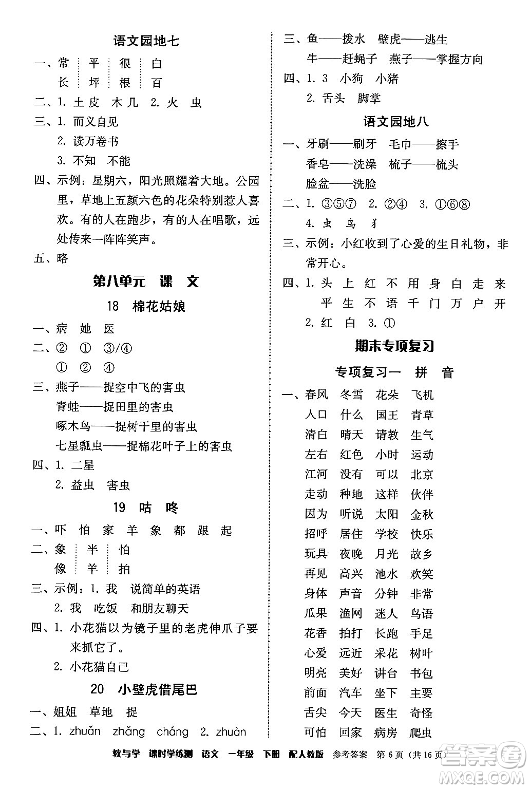 安徽人民出版社2024年春教與學(xué)課時學(xué)練測一年級語文下冊人教版答案