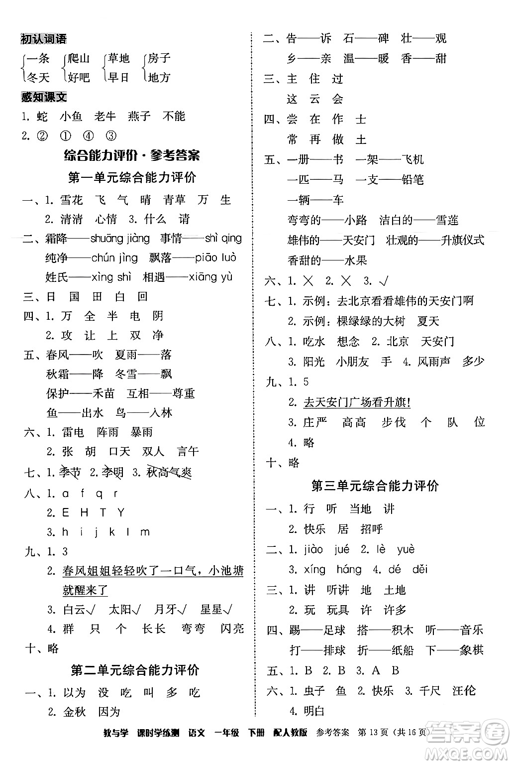 安徽人民出版社2024年春教與學(xué)課時學(xué)練測一年級語文下冊人教版答案