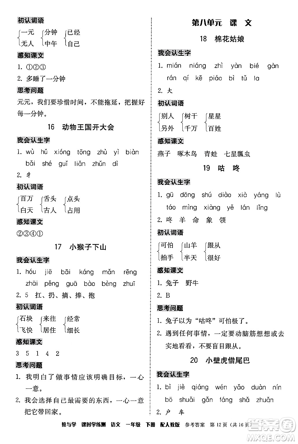 安徽人民出版社2024年春教與學(xué)課時學(xué)練測一年級語文下冊人教版答案