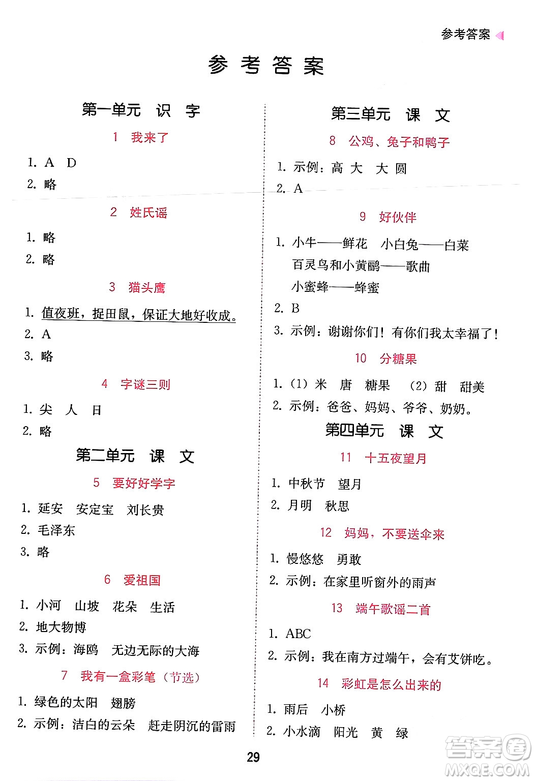 安徽人民出版社2024年春教與學(xué)課時學(xué)練測一年級語文下冊人教版答案