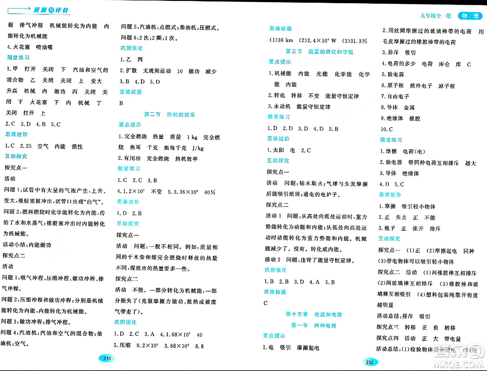 黑龍江教育出版社2024年春資源與評價九年級物理下冊人教版答案