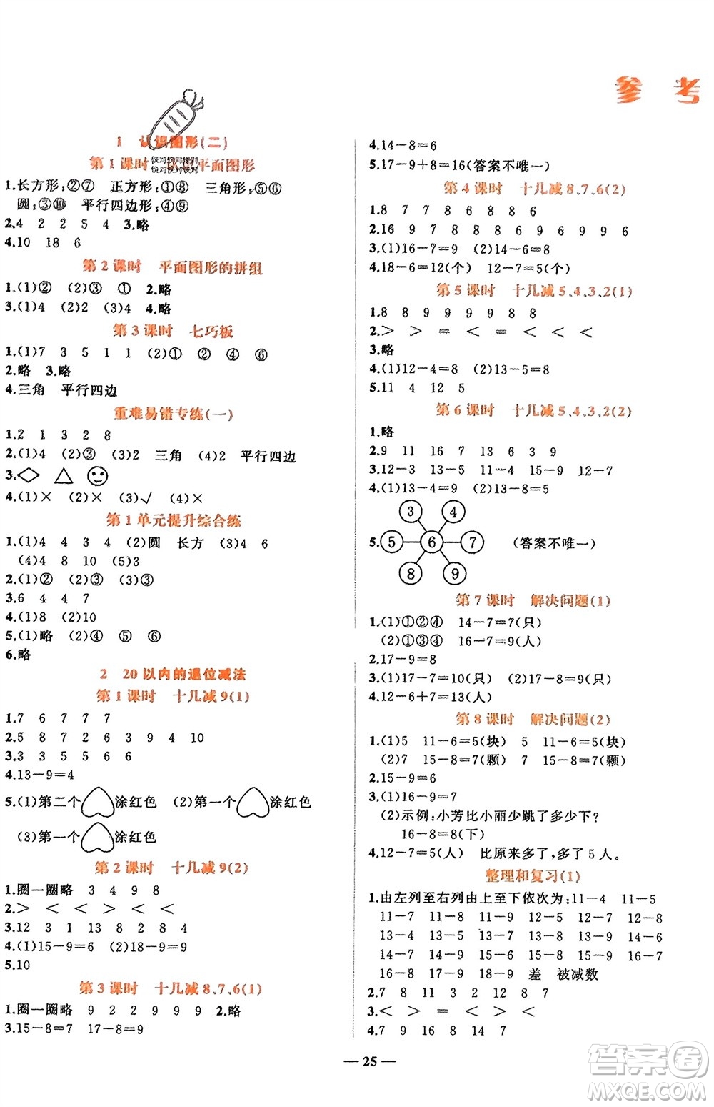 吉林教育出版社2024年春先鋒課堂一年級(jí)數(shù)學(xué)下冊(cè)人教版參考答案