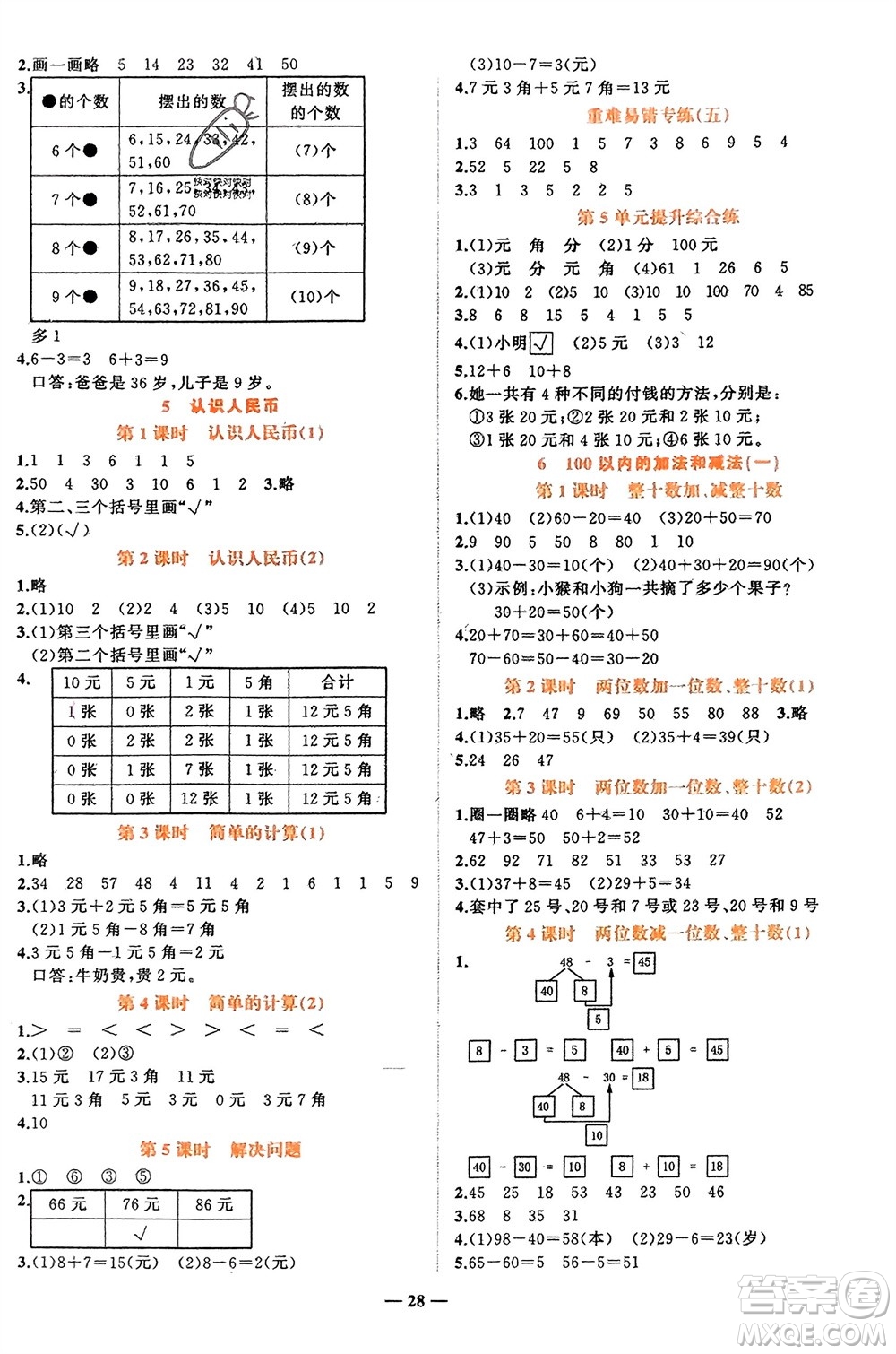 吉林教育出版社2024年春先鋒課堂一年級(jí)數(shù)學(xué)下冊(cè)人教版參考答案