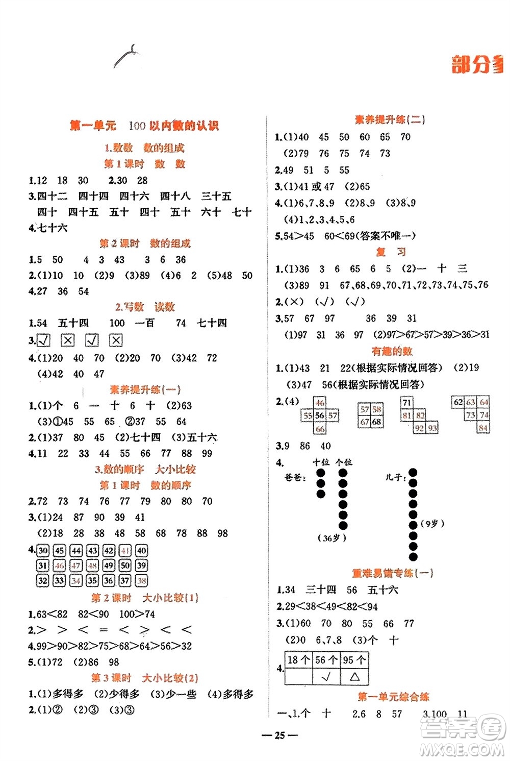 吉林教育出版社2024年春先鋒課堂一年級數(shù)學(xué)下冊西師版參考答案