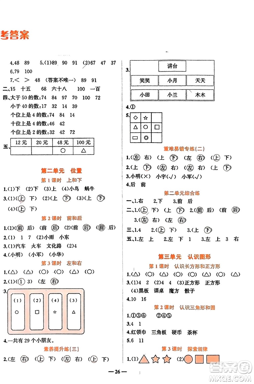 吉林教育出版社2024年春先鋒課堂一年級數(shù)學(xué)下冊西師版參考答案