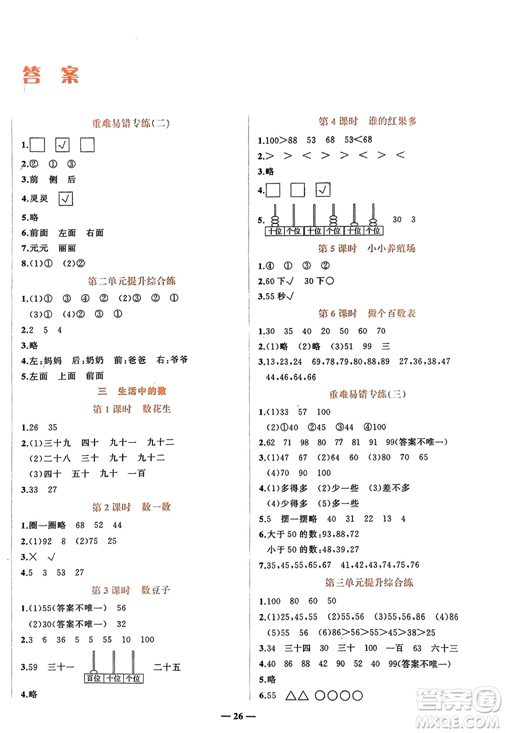 吉林教育出版社2024年春先鋒課堂一年級(jí)數(shù)學(xué)下冊(cè)北師大版參考答案