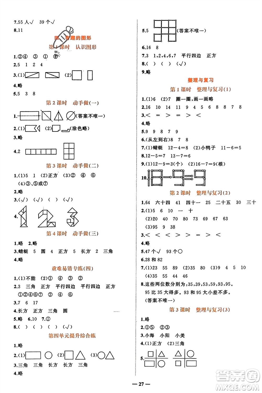 吉林教育出版社2024年春先鋒課堂一年級(jí)數(shù)學(xué)下冊(cè)北師大版參考答案