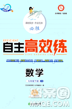 浙江教育出版社2024年春自主高效練七年級數(shù)學下冊浙教版答案