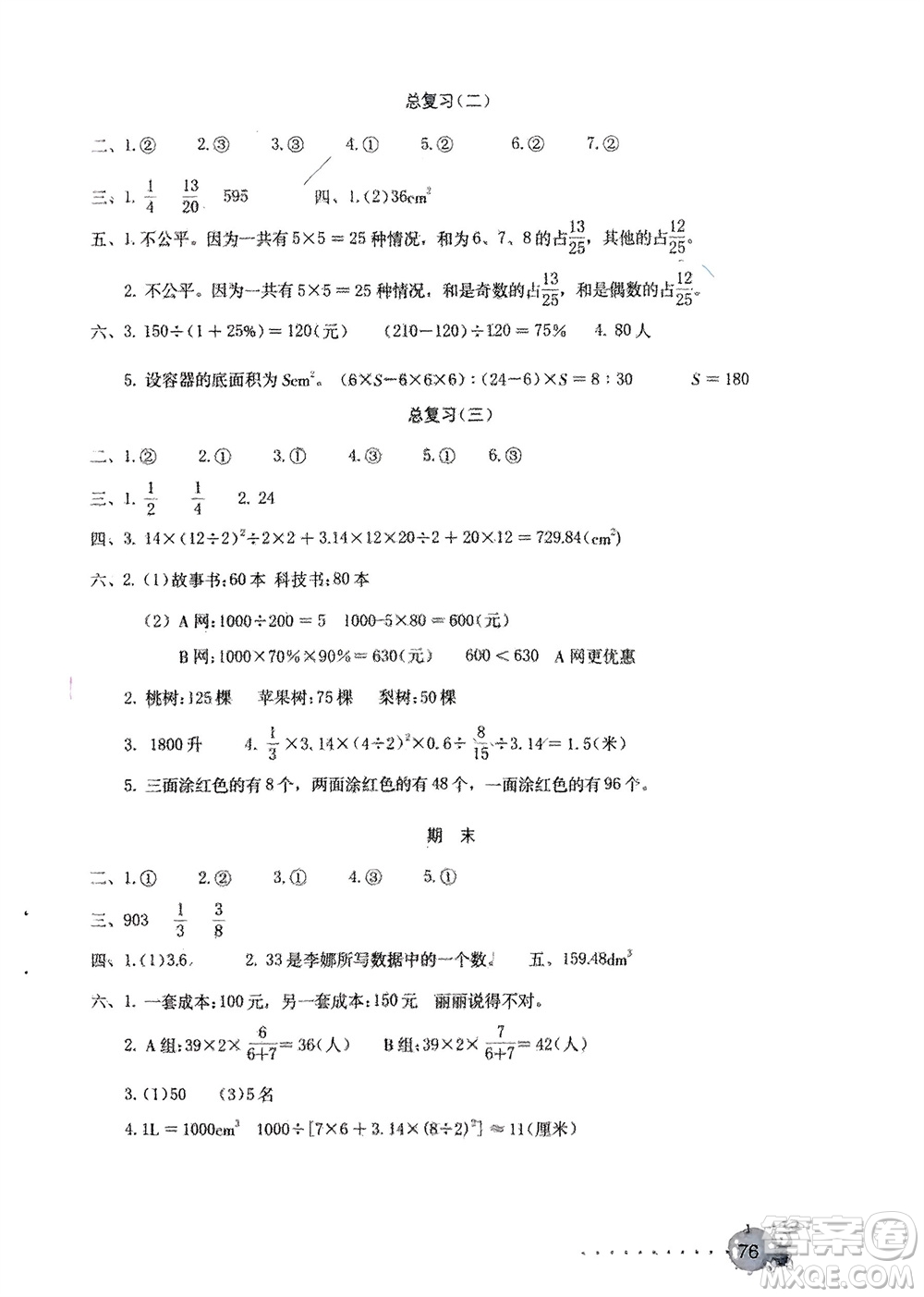 海燕出版社2024年春數(shù)學(xué)學(xué)習(xí)與鞏固測試卷六年級(jí)下冊(cè)人教版參考答案