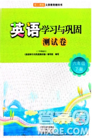 海燕出版社2024年春英語學(xué)習(xí)與鞏固測試卷六年級下冊三起點人教版參考答案