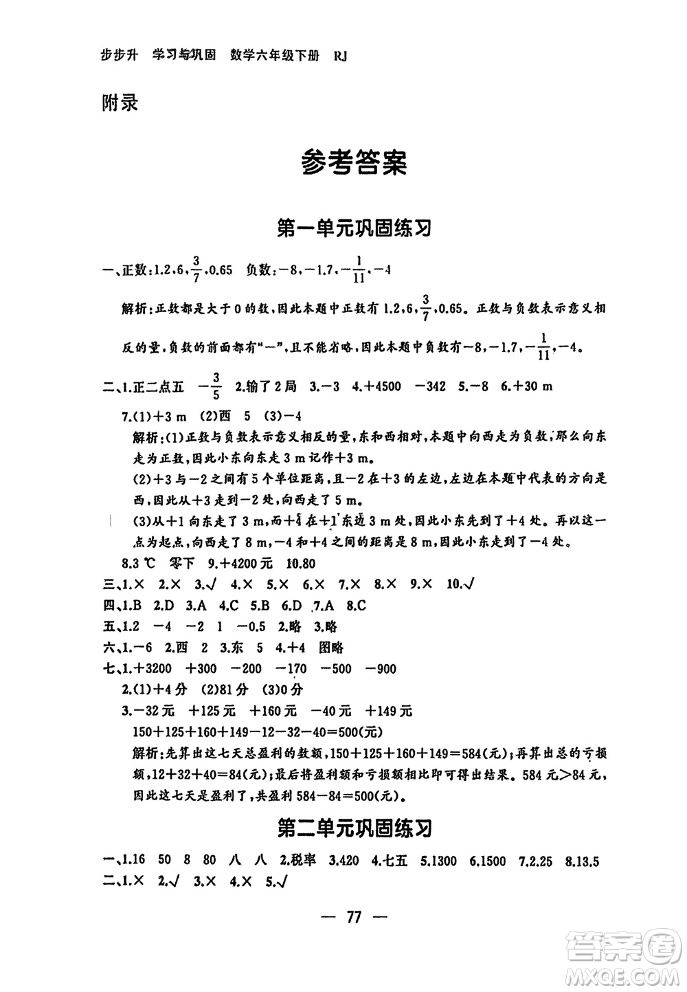 湖南少年兒童出版社2024年春步步升學(xué)習(xí)與鞏固六年級(jí)數(shù)學(xué)下冊(cè)人教版參考答案