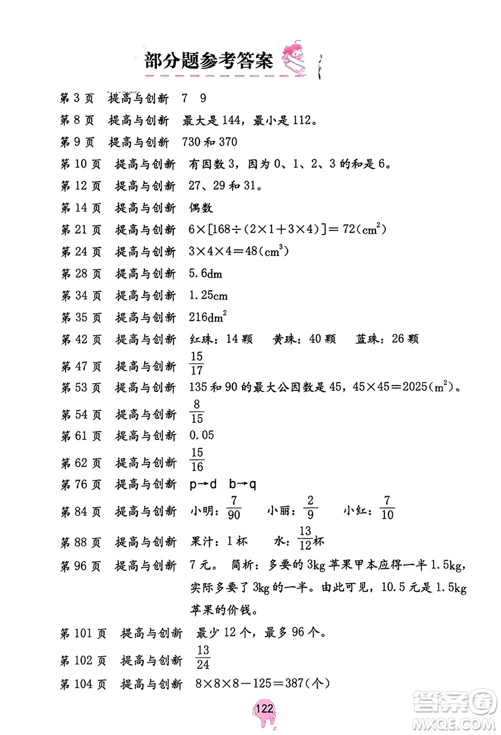 海燕出版社2024年春數(shù)學(xué)學(xué)習(xí)與鞏固五年級(jí)下冊(cè)人教版參考答案