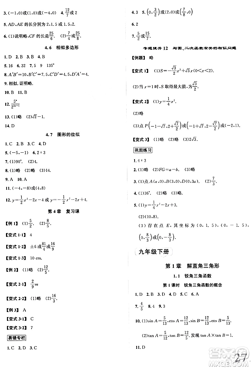 浙江教育出版社2024年春自主高效練九年級數(shù)學(xué)全一冊浙教版答案