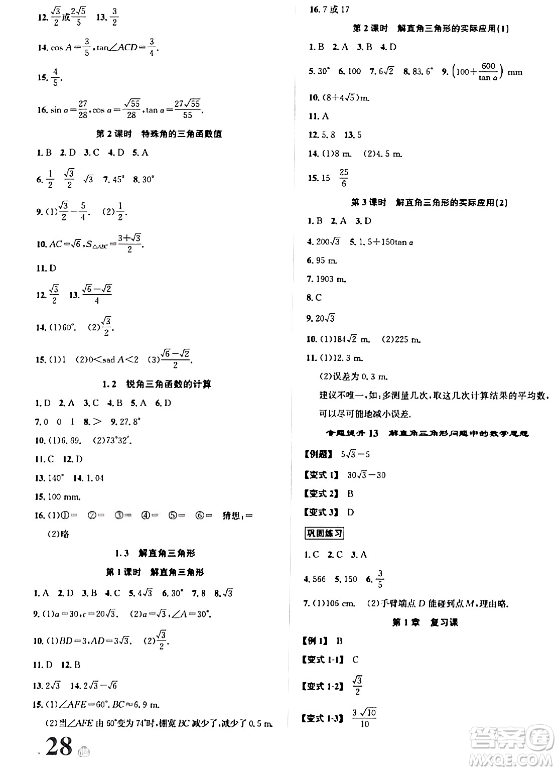 浙江教育出版社2024年春自主高效練九年級數(shù)學(xué)全一冊浙教版答案