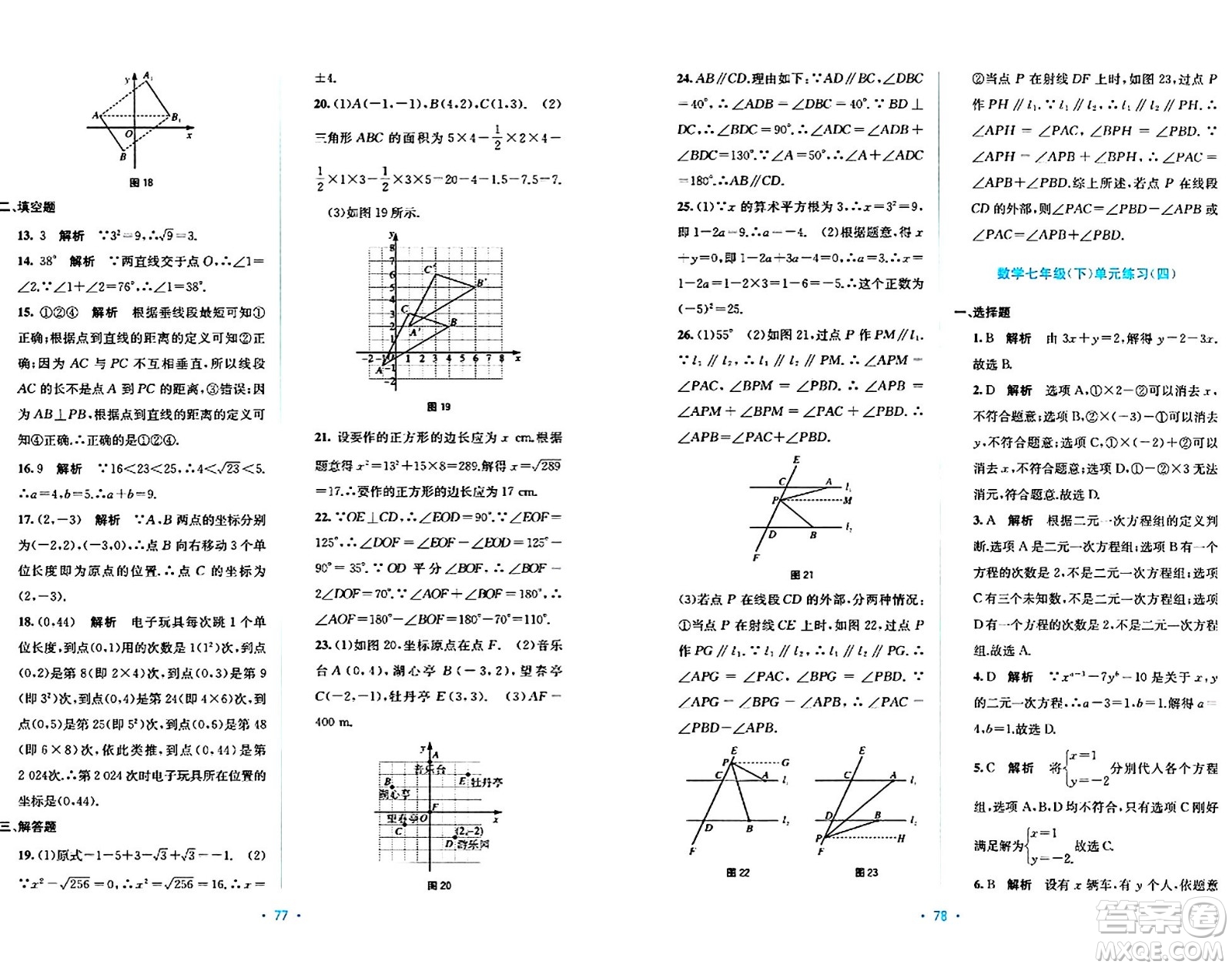 接力出版社2024年春全程檢測(cè)單元測(cè)試卷七年級(jí)數(shù)學(xué)下冊(cè)A版答案