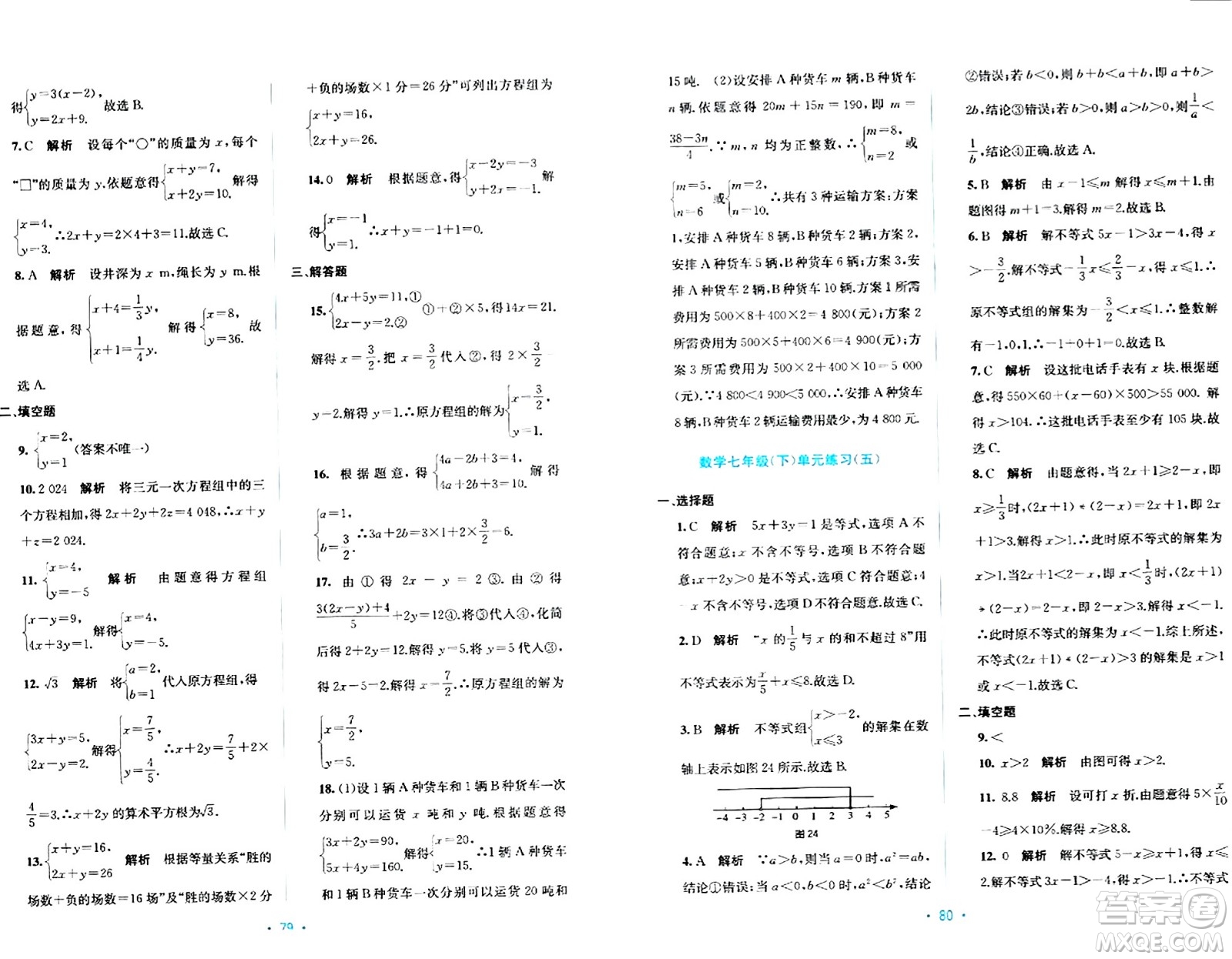 接力出版社2024年春全程檢測(cè)單元測(cè)試卷七年級(jí)數(shù)學(xué)下冊(cè)A版答案