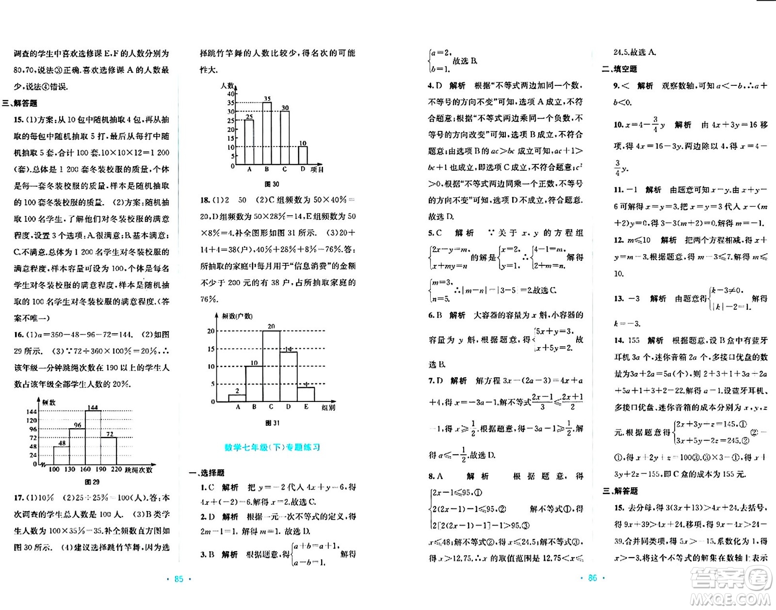 接力出版社2024年春全程檢測(cè)單元測(cè)試卷七年級(jí)數(shù)學(xué)下冊(cè)A版答案