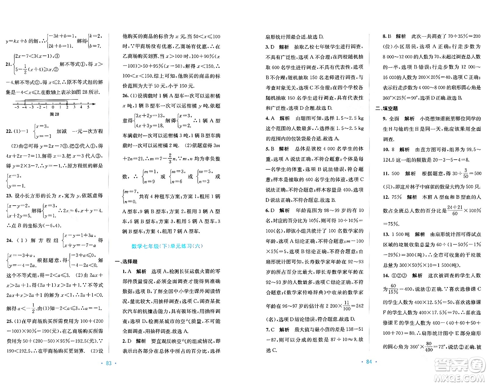 接力出版社2024年春全程檢測(cè)單元測(cè)試卷七年級(jí)數(shù)學(xué)下冊(cè)A版答案