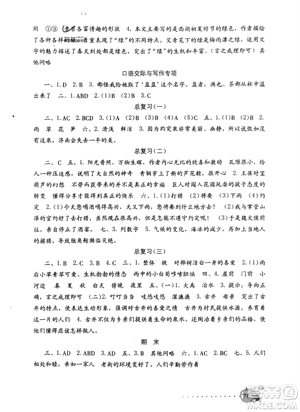 海燕出版社2024年春語文學習與鞏固測試卷四年級下冊人教版參考答案