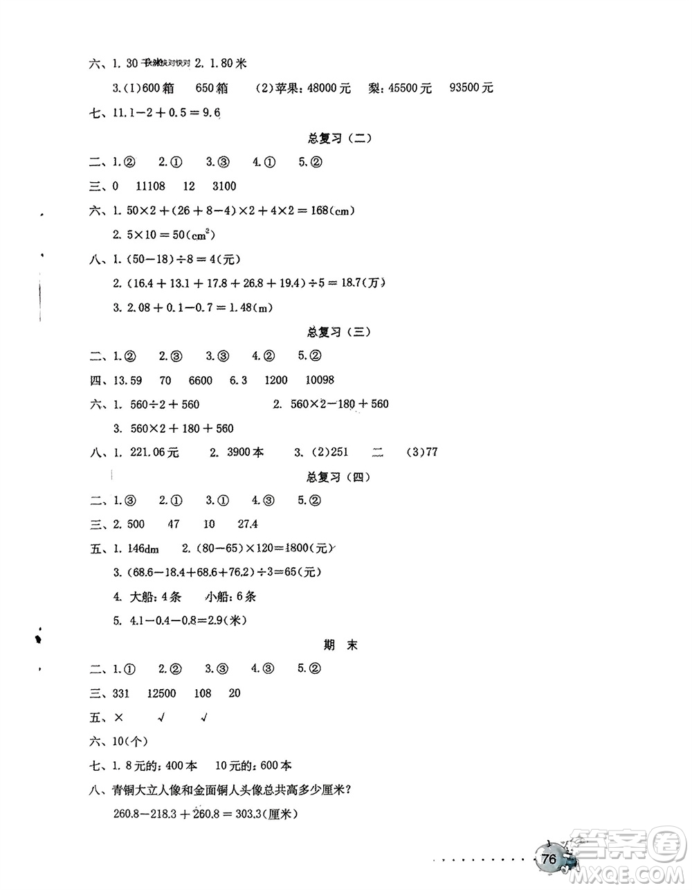 海燕出版社2024年春數(shù)學(xué)學(xué)習(xí)與鞏固測試卷四年級下冊人教版參考答案