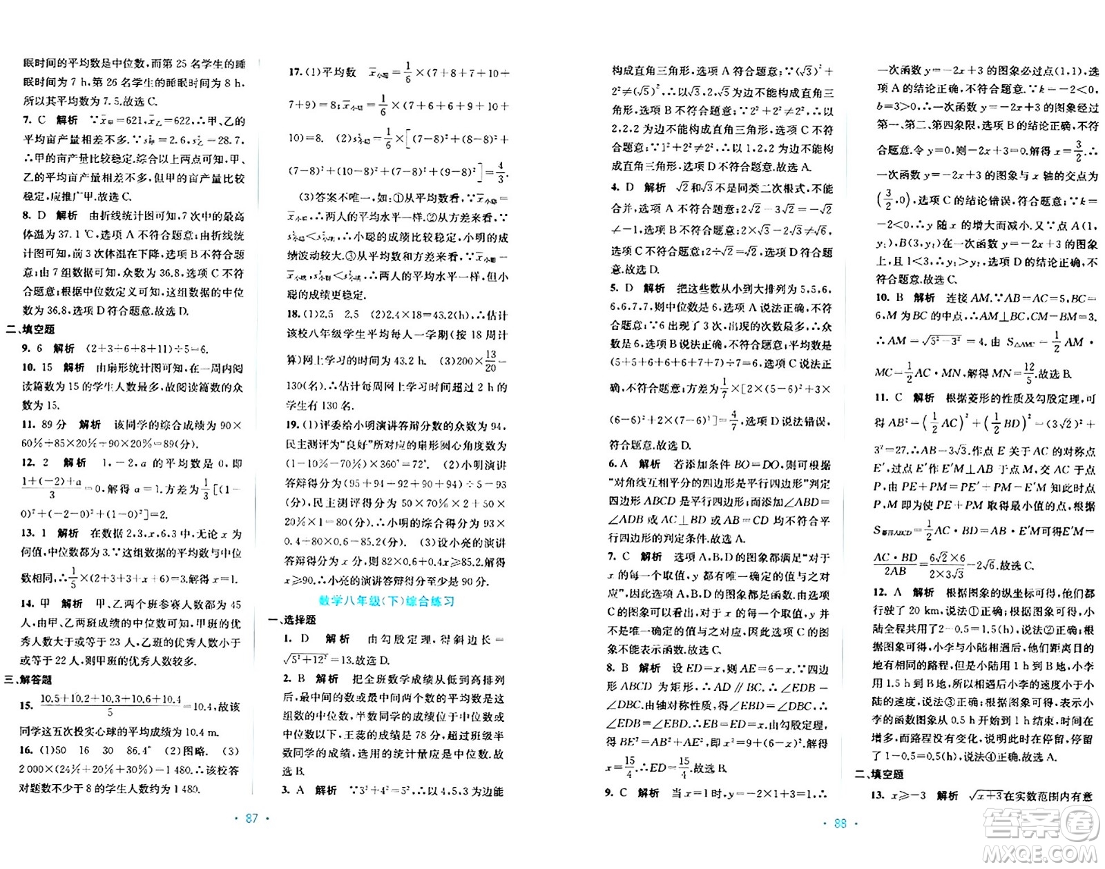 接力出版社2024年春全程檢測(cè)單元測(cè)試卷八年級(jí)數(shù)學(xué)下冊(cè)A版答案