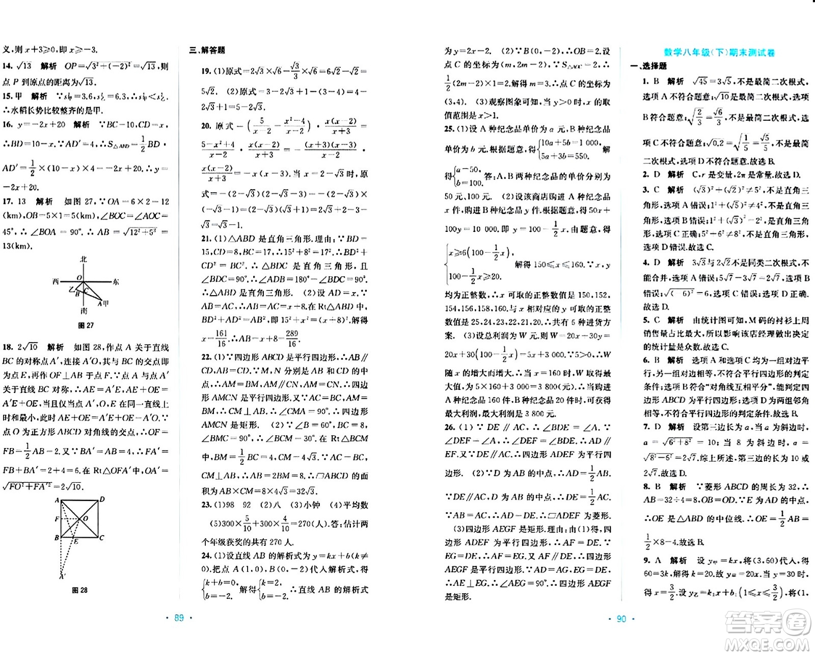 接力出版社2024年春全程檢測(cè)單元測(cè)試卷八年級(jí)數(shù)學(xué)下冊(cè)A版答案