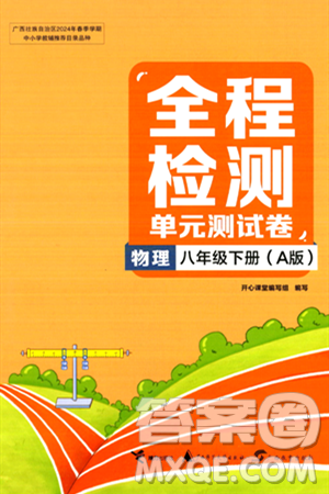 接力出版社2024年春全程檢測單元測試卷八年級物理下冊A版答案