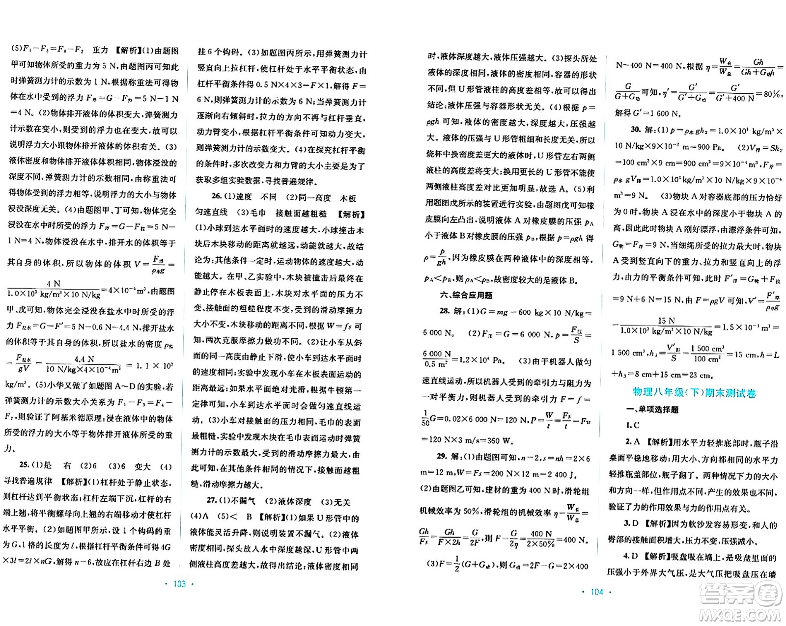 接力出版社2024年春全程檢測單元測試卷八年級物理下冊A版答案