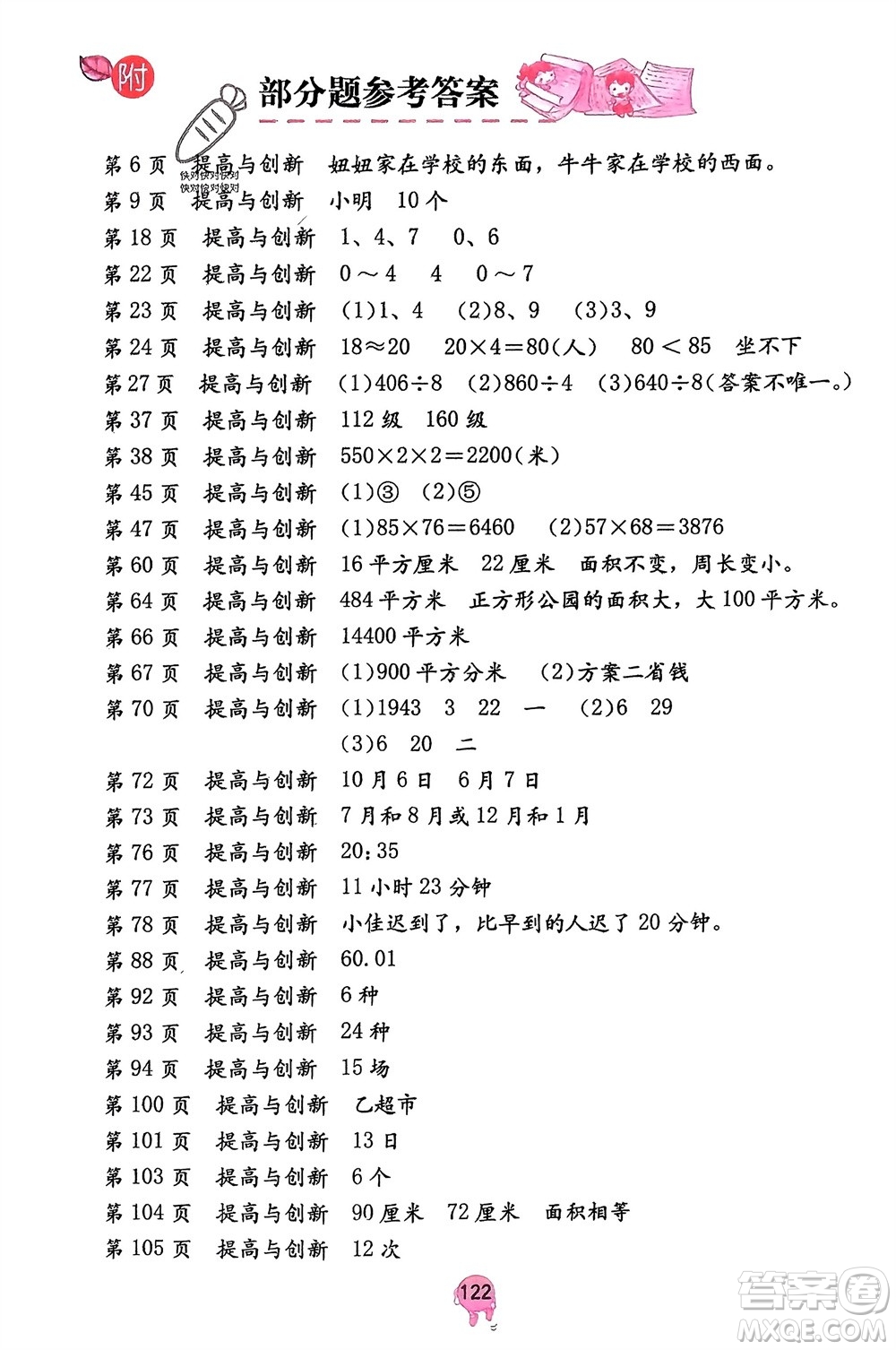 海燕出版社2024年春數(shù)學學習與鞏固三年級下冊人教版參考答案