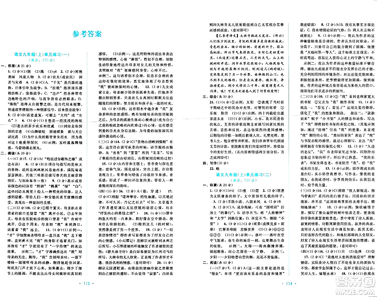 接力出版社2024年春全程檢測單元測試卷九年級語文全一冊A版答案