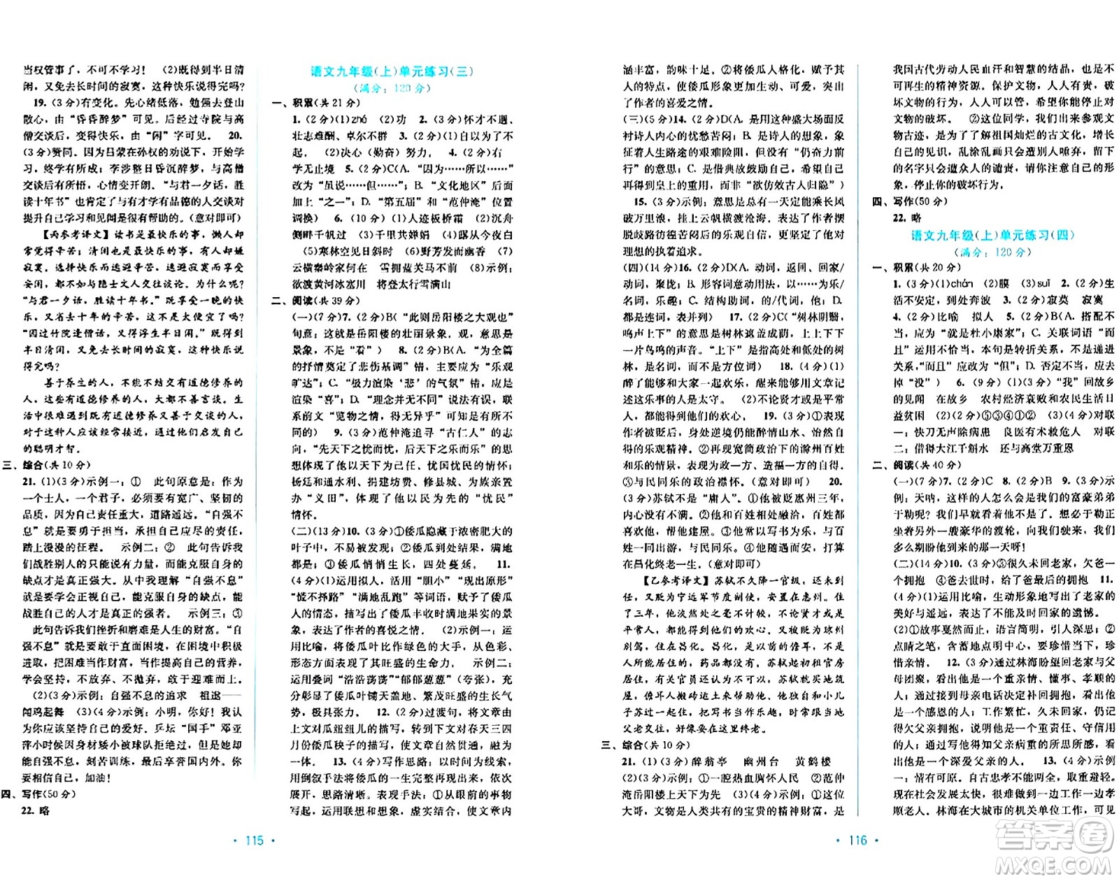 接力出版社2024年春全程檢測單元測試卷九年級語文全一冊A版答案