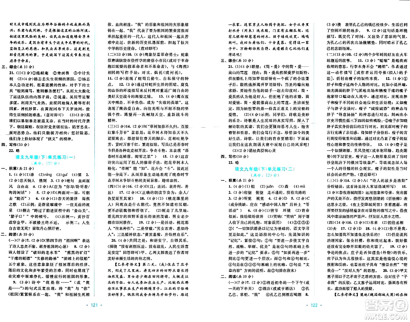 接力出版社2024年春全程檢測單元測試卷九年級語文全一冊A版答案